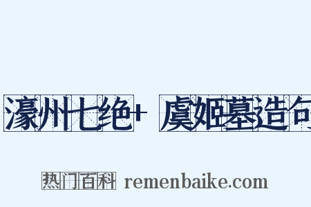 濠州七绝+虞姬墓造句是什么意思的图片